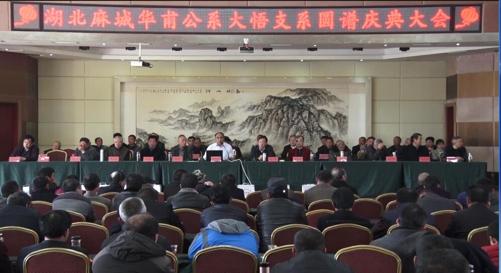 湖北麻城華甫公系大悟支系圓譜慶典大會(huì)在金色華府成功舉行